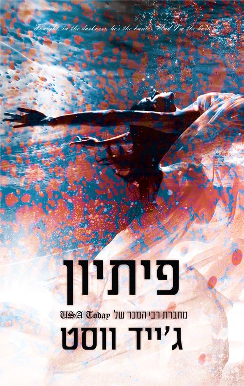 פיתיון - גייד ווסט