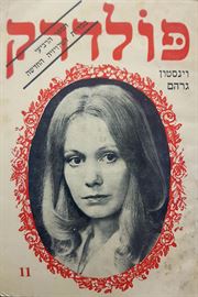 פולדרק 11 - וינסטון גרהם - יד שניה דני ספרים