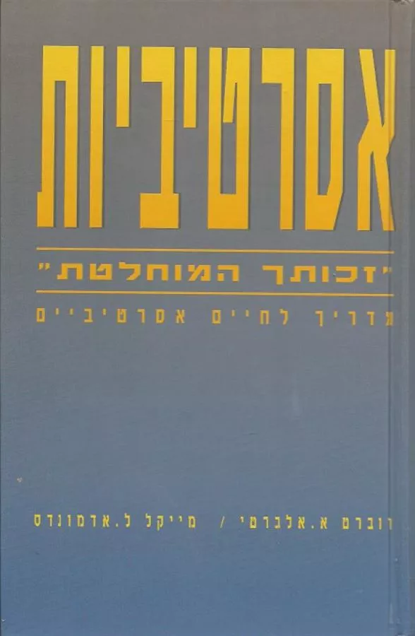 אסרטיביות זכותך המוחלטת - יד שניה