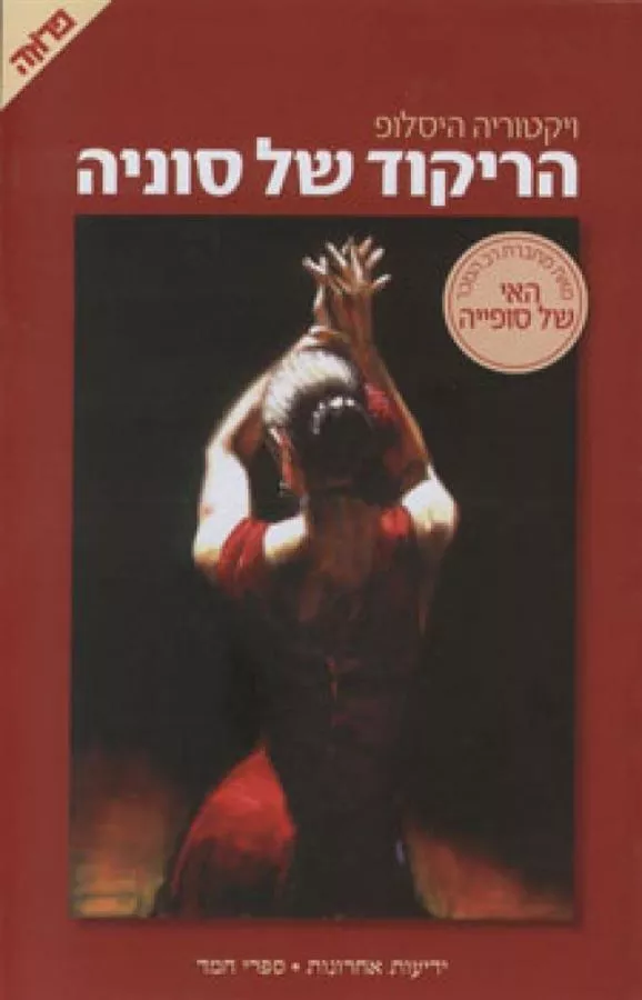 הריקוד של סוניה - יד שניה