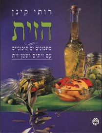 הזית - יד שניה דני ספרים