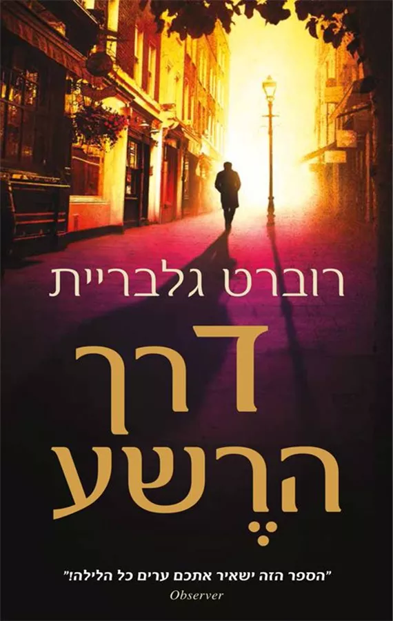 דרך הרשע - רוברט גלבריית
