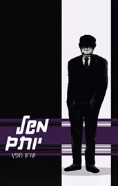 משל יותם - יד שניה דני ספרים