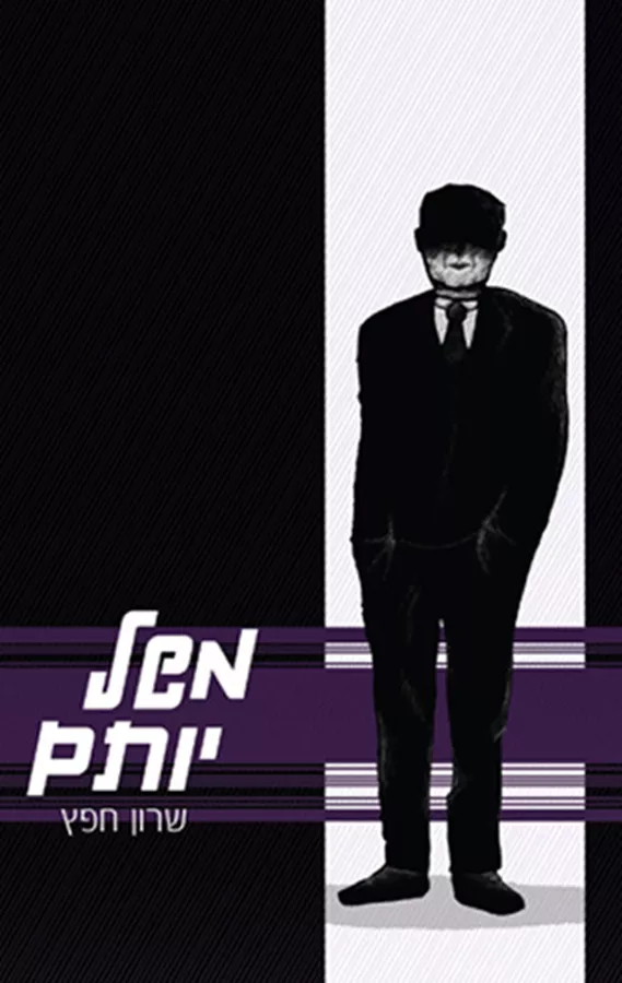 משל יותם - יד שניה