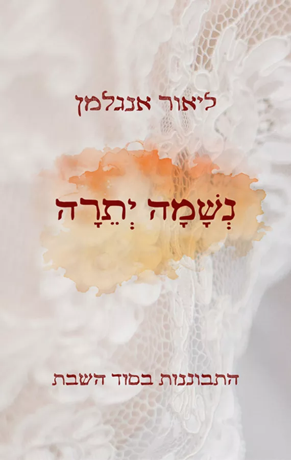 נשמה יתרה - יד שניה