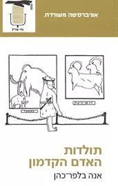 תולדות האדם הקדמון - יד שניה דני ספרים