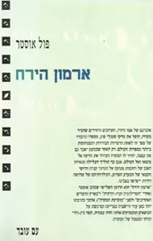 ארמון הירח - יד שניה דני ספרים