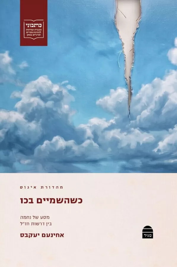 כשהשמיים בכו: מסע של נחמה בין דרשות חזל - אחינעם יעקבס