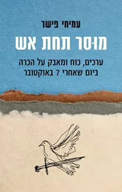 מוסר תחת אש דני ספרים