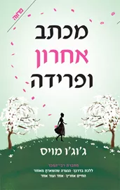 מכתב אחרון ופרידה - יד שניה דני ספרים