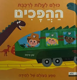 כולם לעלות לרכבת ההפכים דני ספרים