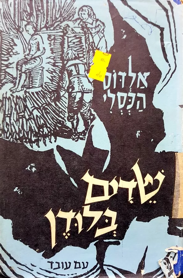 שדים בלודן - יד שניה (ללא עטיפה חיצונית)