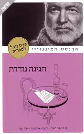 חגיגה נודדת - יד שניה דני ספרים