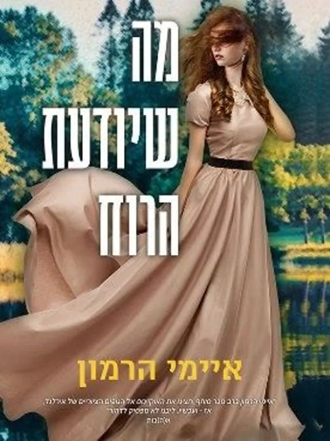 מה שיודעת הרוח - יד שניה