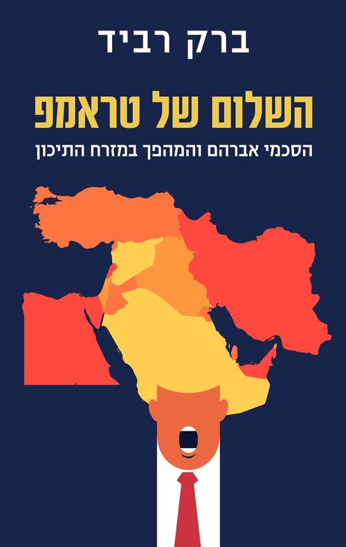 השלום של טראמפ - יד שניה