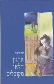 ארגון הלא מקובלים - חנה ליבנה - יד שניה דני ספרים