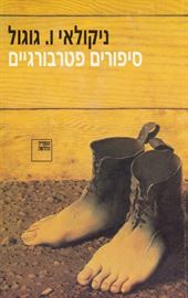 סיפורים פטרבורגיים - יד שניה דני ספרים