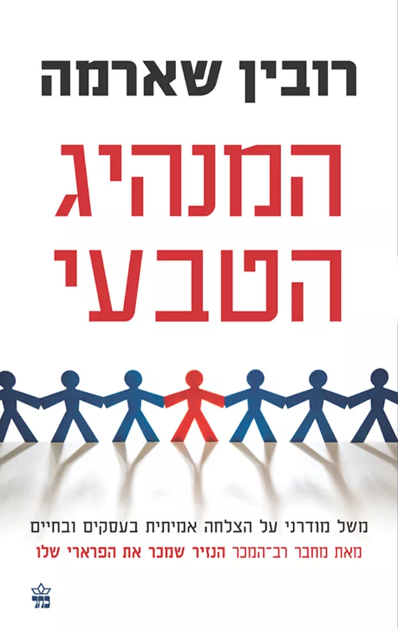 המנהיג הטבעי - יד שניה