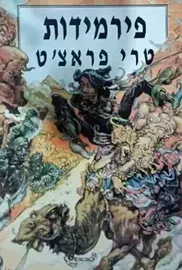 פירמידות - יד שניה דני ספרים