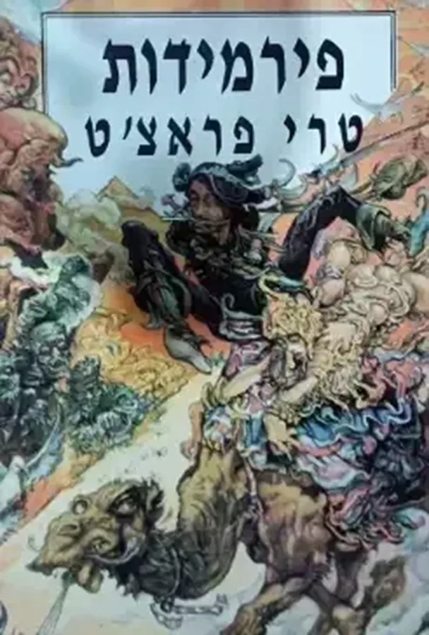 פירמידות - יד שניה