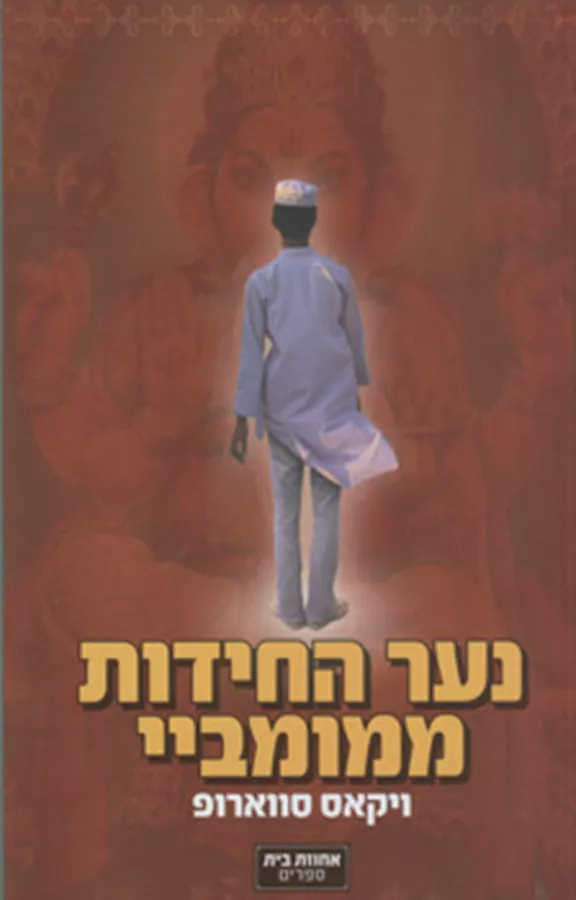 נער החידות ממומביי - יד שניה