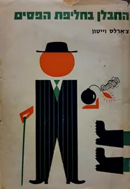 החבלן בחליפת הפסים - יד שניה דני ספרים