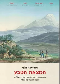 המצאת הטבע - יד שניה דני ספרים