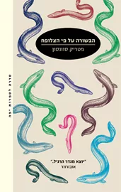הבשורה על פי הצלופח - יד שניה דני ספרים