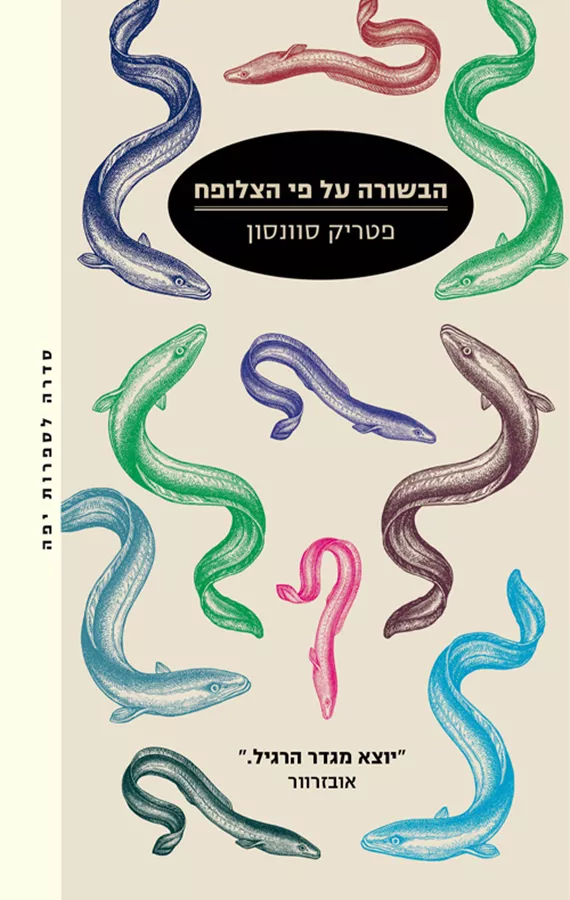 הבשורה על פי הצלופח - יד שניה