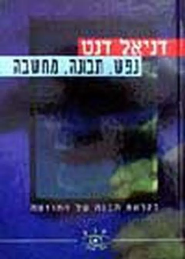נפש תבונה מחשבה - יד שניה