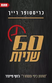 60 שניות - יד שניה דני ספרים