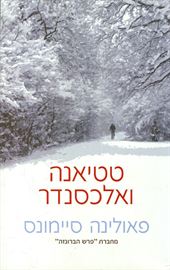 טטיאנה ואלכסנדר - יד שניה דני ספרים