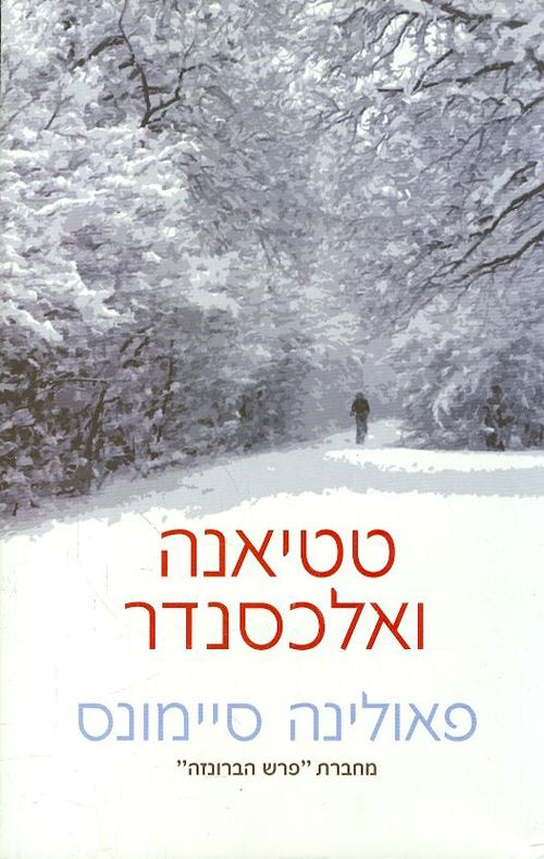 טטיאנה ואלכסנדר - יד שניה