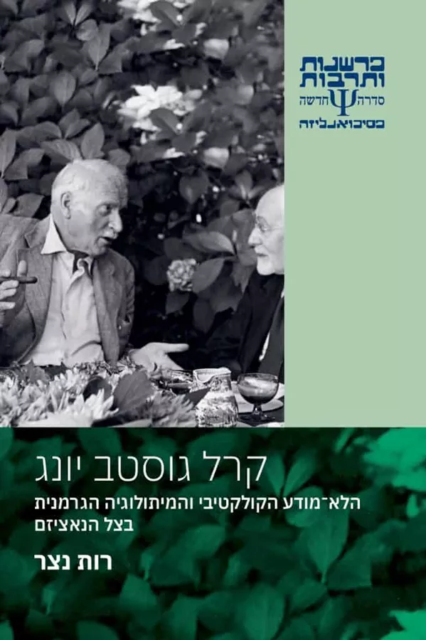 קרל גוסטב יונג – הלא־מודע הקולקטיבי והמיתולוגיה הגרמנית בצל הנאציזם