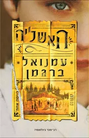 האשליה - יד שניה דני ספרים