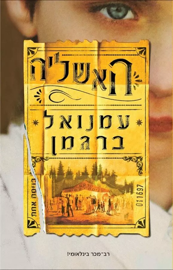 האשליה - יד שניה