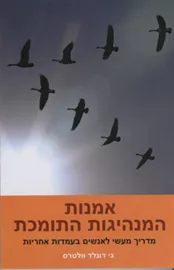 אמנות המנהיגות התומכת - יד שניה דני ספרים