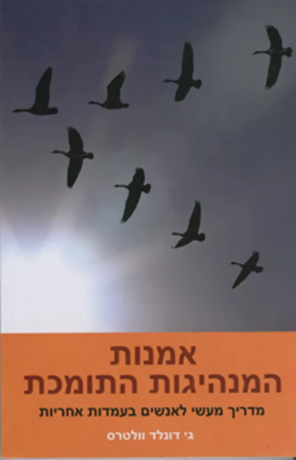אמנות המנהיגות התומכת - יד שניה