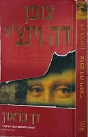 צופן דה וינצי - דן בראון - יד שניה דני ספרים