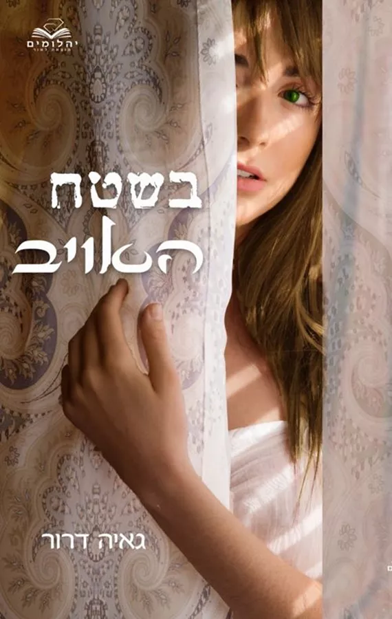 בשטח האויב - גאיה דרור