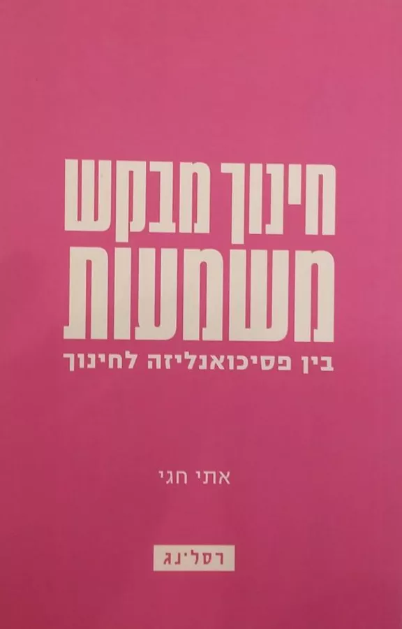 חינוך מבקש משמעות - יד שניה