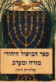 הבישול היהודי מזרח ומערב - יד שניה דני ספרים