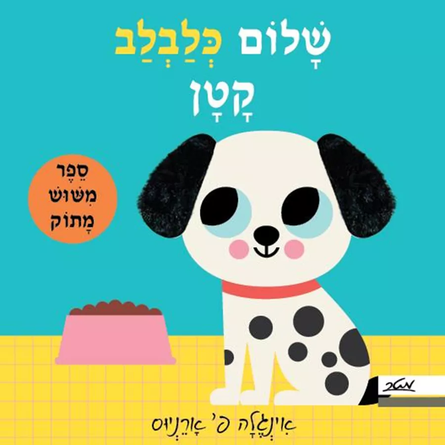 שלום כלבלב קטן