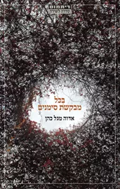בכל מבקשת סימנים - אדוה מגל כהן דני ספרים