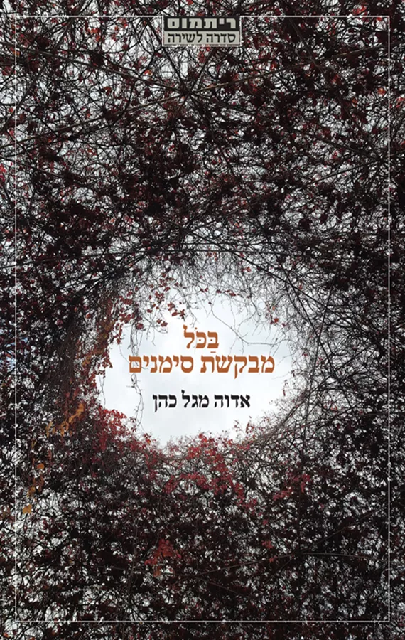 בכל מבקשת סימנים - אדוה מגל כהן