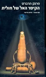 הקיסר האל של חולית - חולית 4 - יד שניה דני ספרים