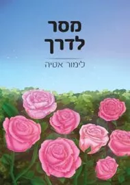 מסר לדרך - לימור אטיה דני ספרים