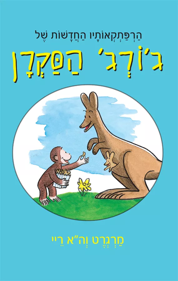 הרפתקאותיו החדשות של ג'ורג' הסקרן - יד שניה
