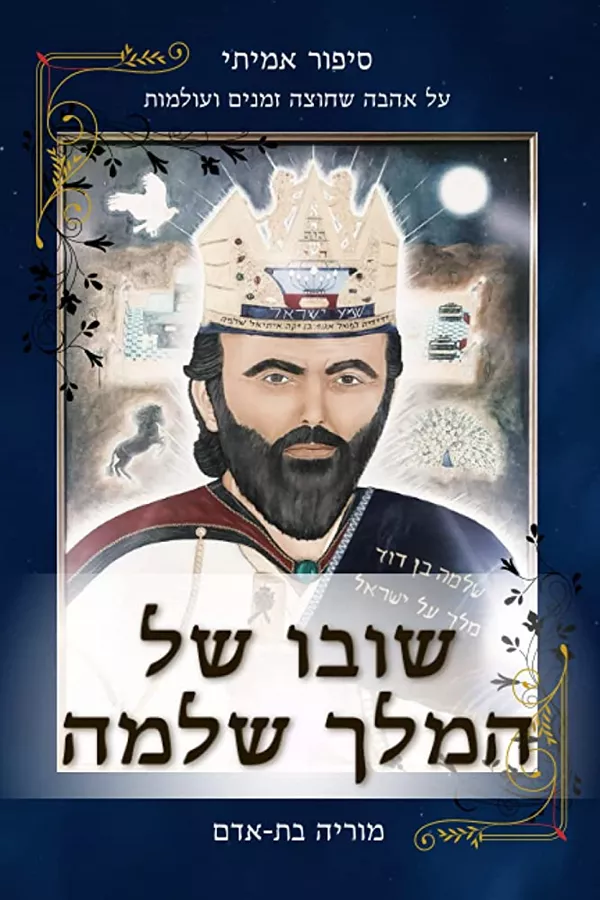 שובו של המלך שלמה - מוריה בת אדם