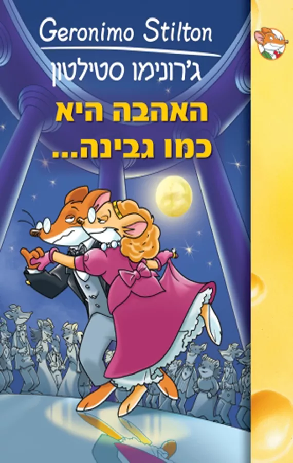 האהבה היא כמו גבינה - גרונימו סטילטון 8 - יד שניה
